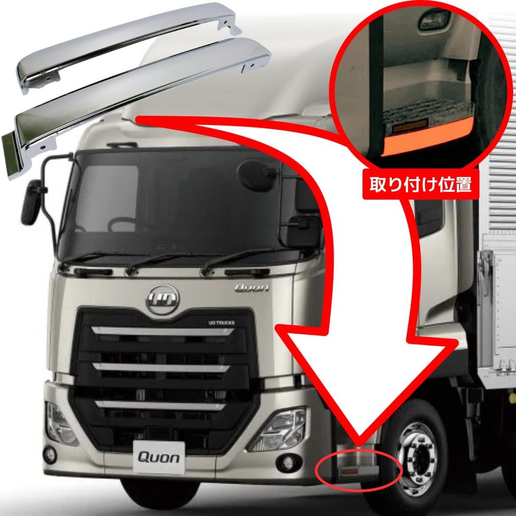Совместимо с Nissan UD Хромированные боковые подножки Левые и правые Оригинальные Грузовик Кастомный Aftermarket Quon/Friends Quon, (Нижний, Набор), Замена,