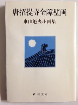 Полные росписи экрана храма Тосёдайдзи: Коллекция небольших картин Кайи Хигасиямы (Синчо Бунко)