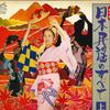 LP Record  - Nihon Minyo No Subete SJV60156 VICTOR 1972 Japan Obi Japanese Traditional/Folk Used