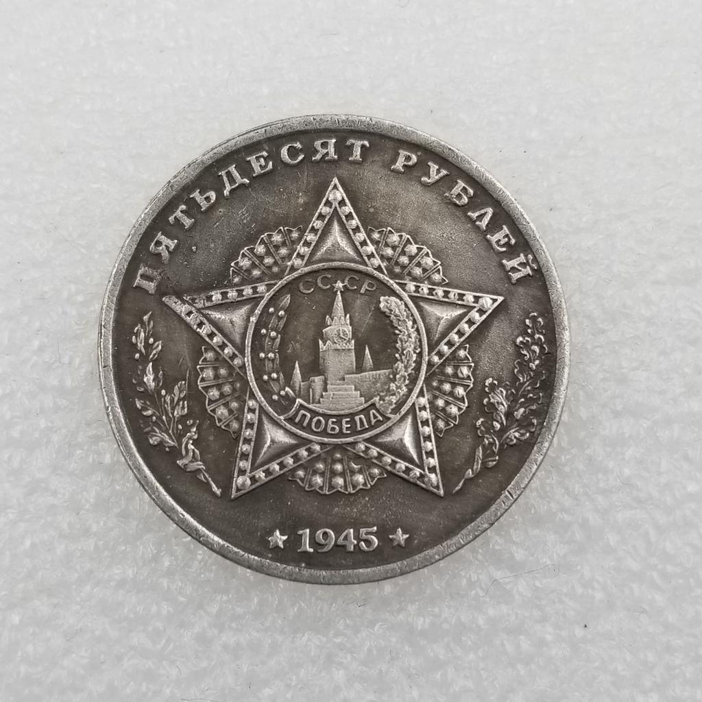 Памятные коллекционные сувениры СССР 1945 года Серебряные монеты
