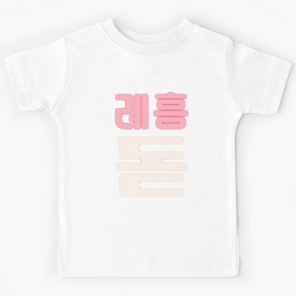 ??? Phrase from Red velvet fandom ReVeluv meaning "Let's cheer up Red velvet" Kids T-Shirt