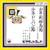 7inch Record VICTOR SHONEN FOLK SONG SOCIETY - Shounen Shinsoumabushi / Shounen Do MV120 KING 1963 Japan Japanese Enka Used