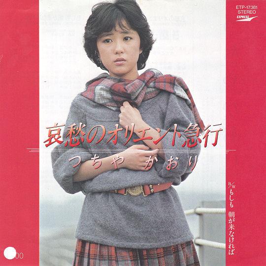7-дюймовая пластинка KAORI TSUCHIYA - Aishu No Orient Kyuko / Moshimo Asa ETP17381 Express 1982 Япония Японская поп-звезда Б/у