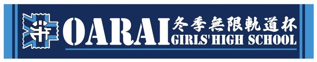 PLATZ Girls Panzer Final Chapter Winter Infinite Track Cup Oarai Girls High School Cheering Towel Girls Panzer Goods & & GPG-114