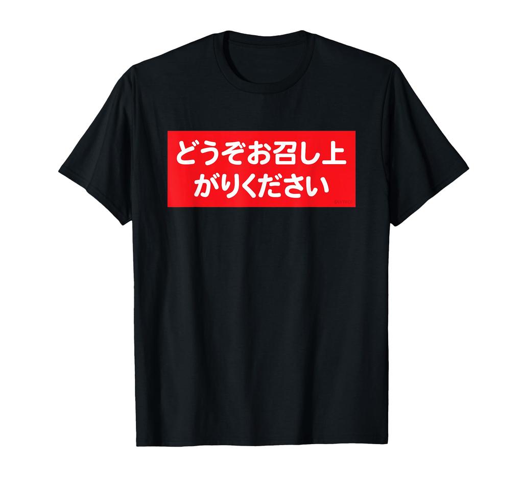 your Funny Japanese "Enjoy meal" T-Shirt