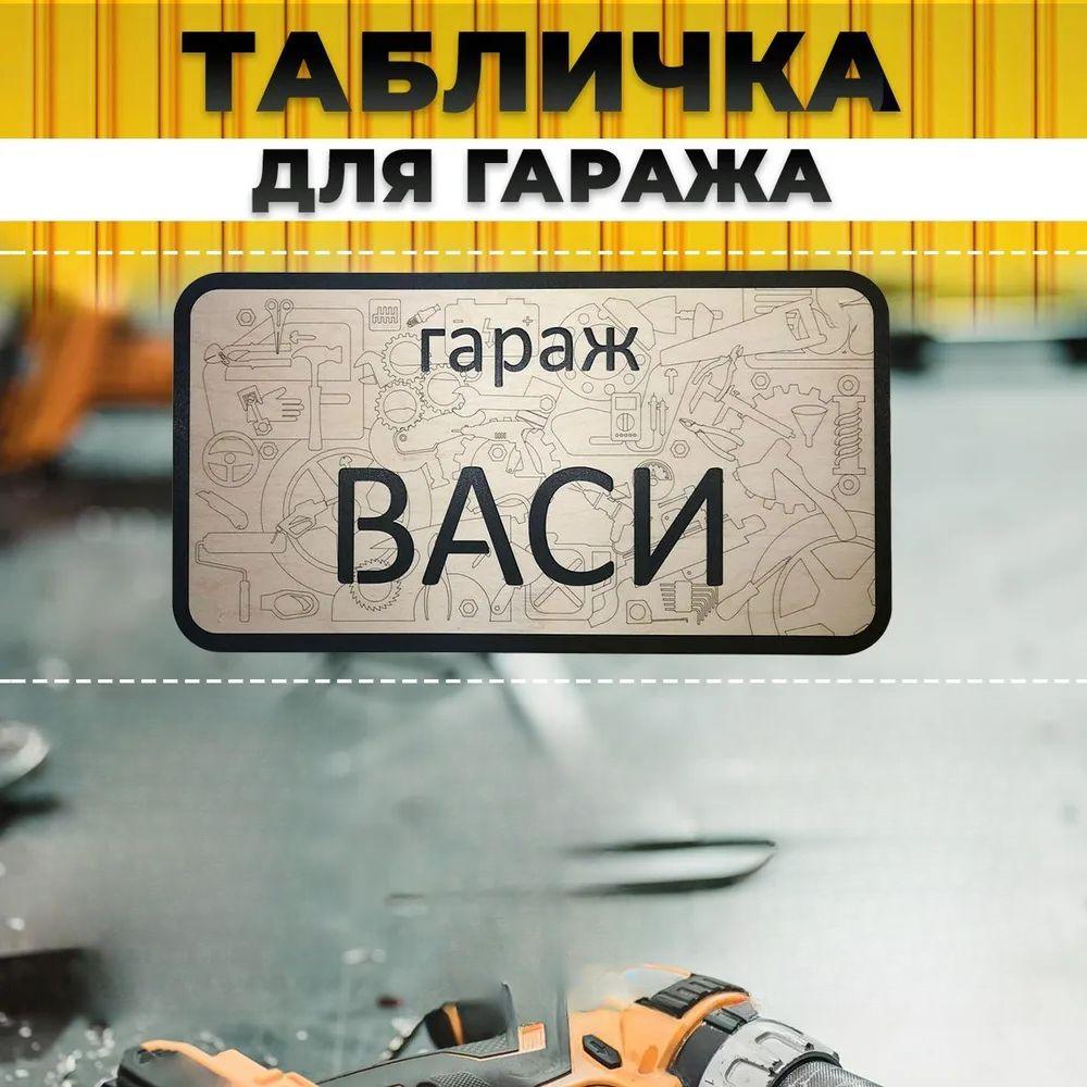 Вывеска для гаража с именем Санек, Вывеска «Правила гаража»
