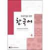 Korean For Foreigners 4