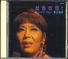 CD FUBUKI KOSHIJI - Koshiji Fubuki 1 Saint Towa Mommy/  TPS103 TOSHIBA 1993 Japan Japanese Enka Used