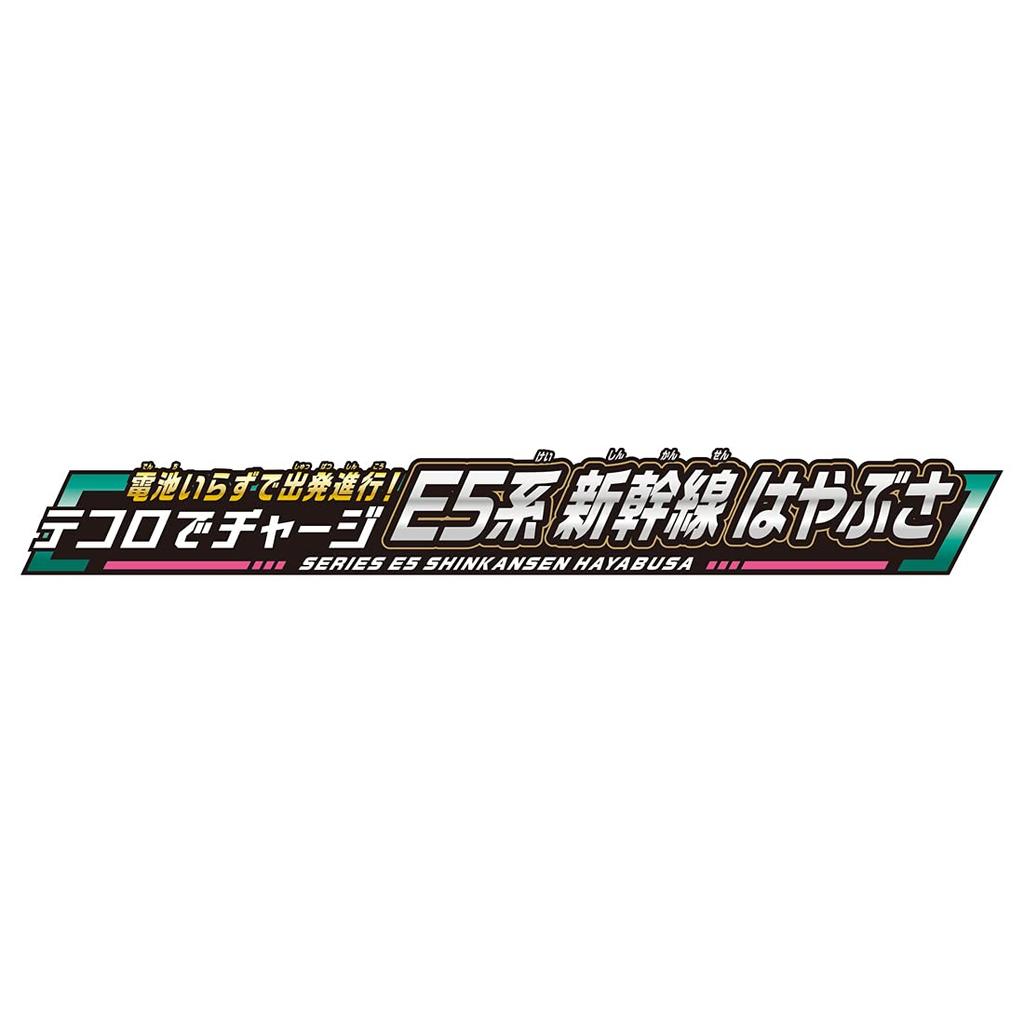 Takara Tomy Plarail Синкансэн Серии E5 Хаябуса Игрушка Без Батареек Заряжается от 3 лет Поезд, Требуется! Текоро!