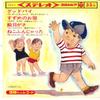 7inch Record KOROCHAN RECORDS - Good Dubai / Suzume No O Yado / E B CPS7 COLUMBIA 1964 Japan Children's Used
