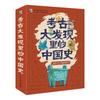 История Китая в великих археологических открытиях - Набор из 6 книг