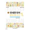 Yonsei University Center For University Press New Yonsei Korean Speaking And Writing 1 1 English