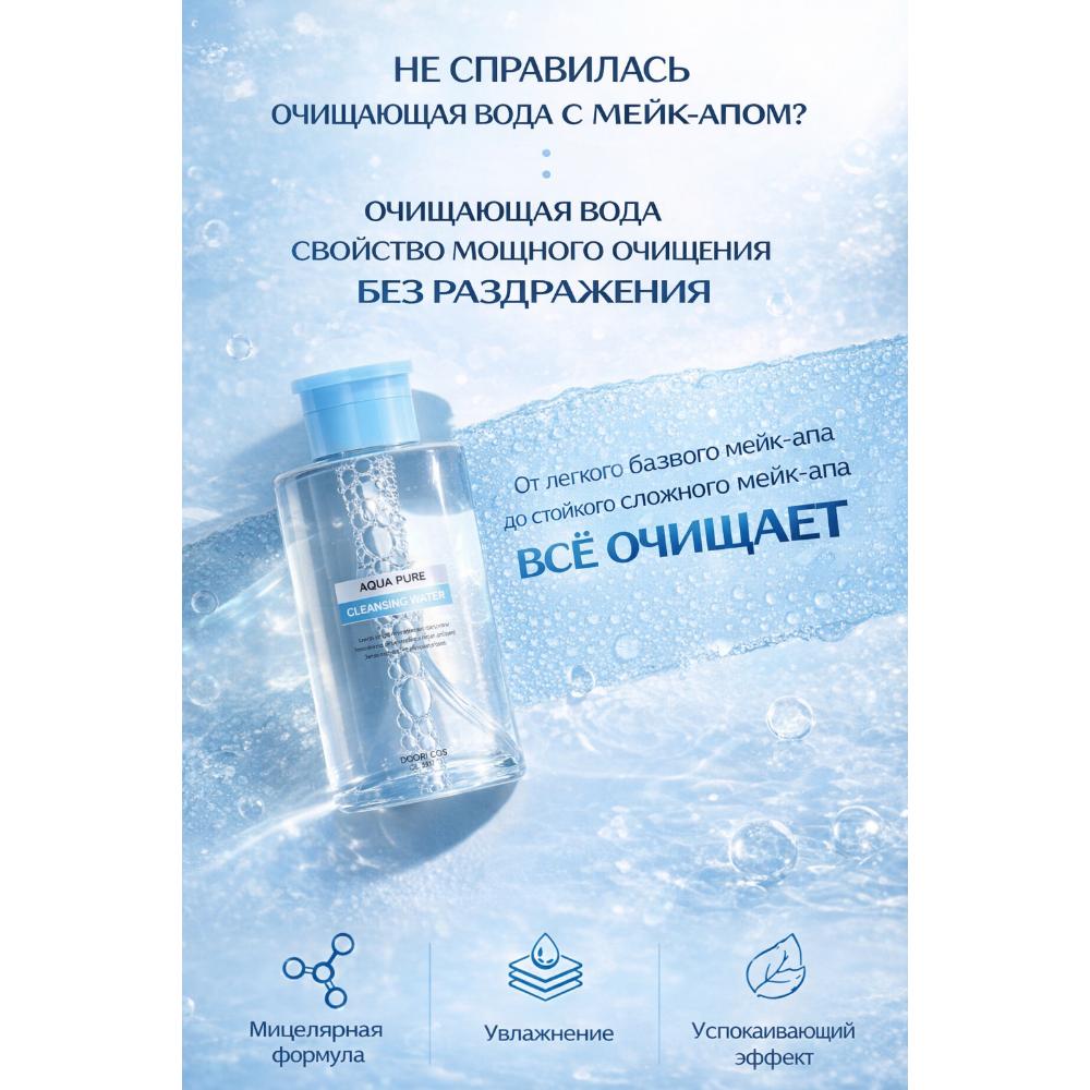 DAENG GI MEO RI | Aqua Pure Очищающая вода | 500 мл | Мицеллярное Микромолекулярное Увлажнение | Одноступенчатое Средство для Чувствительной Кожи | Сделано в Корее