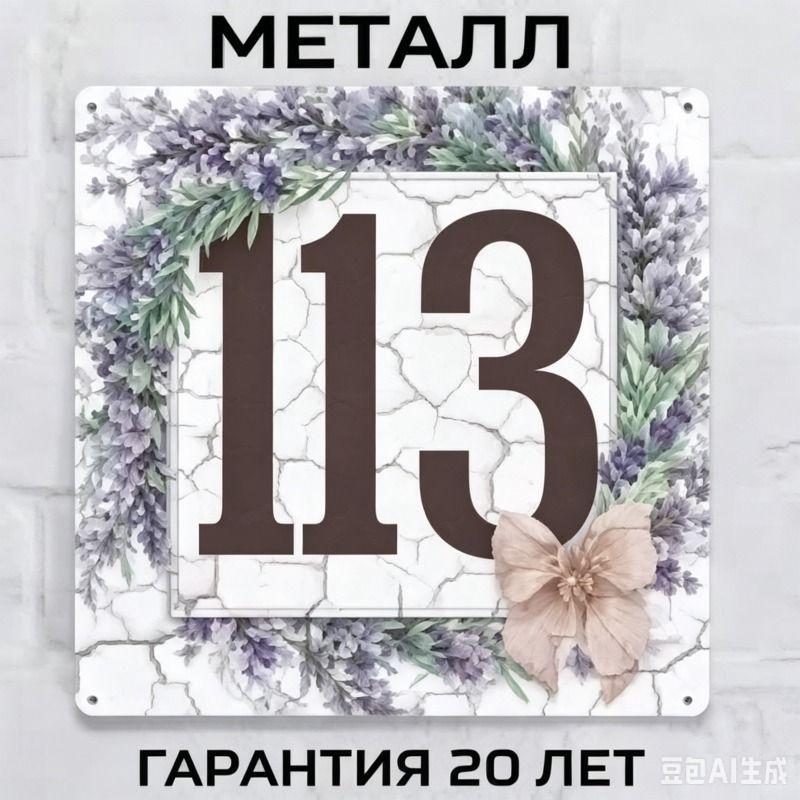 Металлическая табличка с номером дома в деревенском стиле, лавандовая, 20x20 см