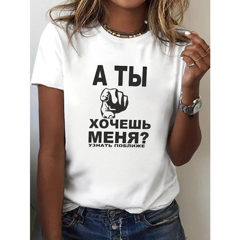 Женская забавная футболка с русским принтом, повседневный топ с круглым вырезом, коротким рукавом, весна, лето