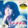 7inch Record MIKA YAMAGUCHI - Fureai Hymn/Goodbye Doesn't Reach M UE590 UNION RECORDS 1986 Japan Japanese Pop Star Used