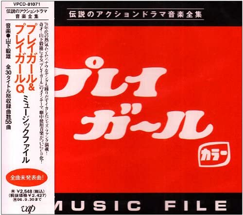 CD OST Play Girl Play Girl Q Музыкальный Файл VPCD81071 VAP 1994 Япония Оби Японские Саундтреки
