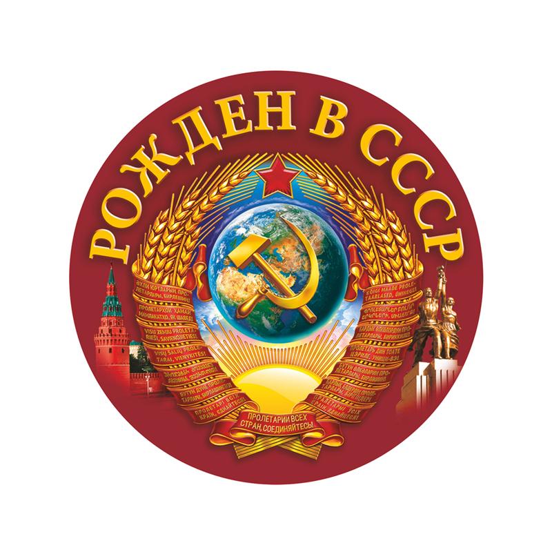 Самоклеящаяся наклейка Рожден в СССР Автомобильная наклейка Водонепроницаемые Автодекоры на Бампер Заднее Стекло SH750