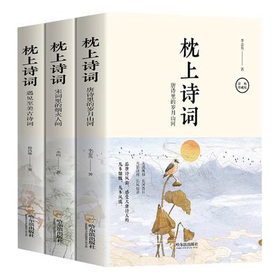 Поэзия на подушке: Коллекция Тан и Сун (3-томное иллюстрированное издание)