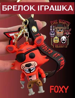Брелок Пять ночей у Фредди Фокси ФНАФ Five Nights At Freddy’s FNAF детский брелок на рюкзак, ключи 6 см