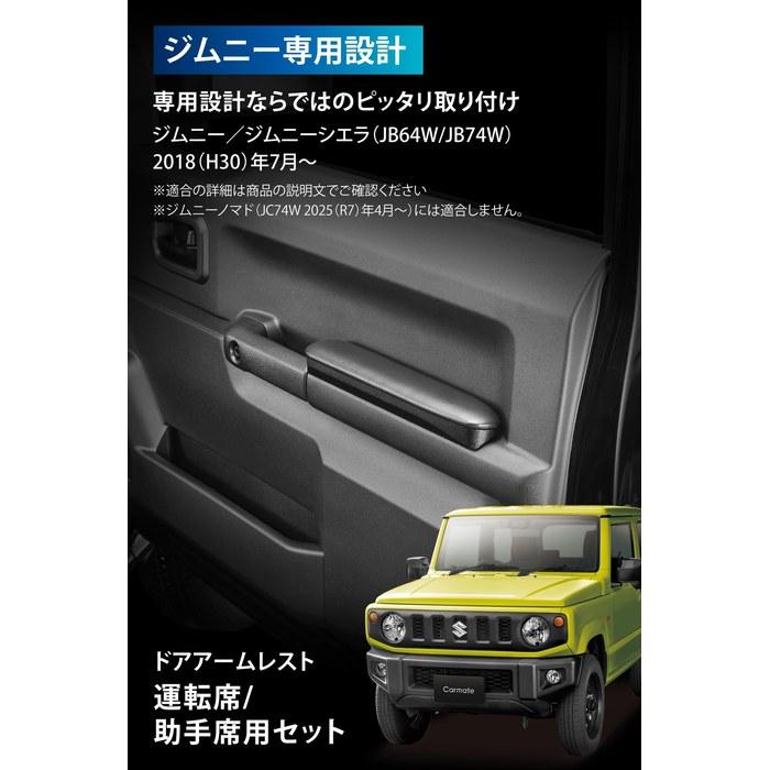 Подлокотник на дверь Carmate Jimny/Jimny Sierra Комплект NZ267Z