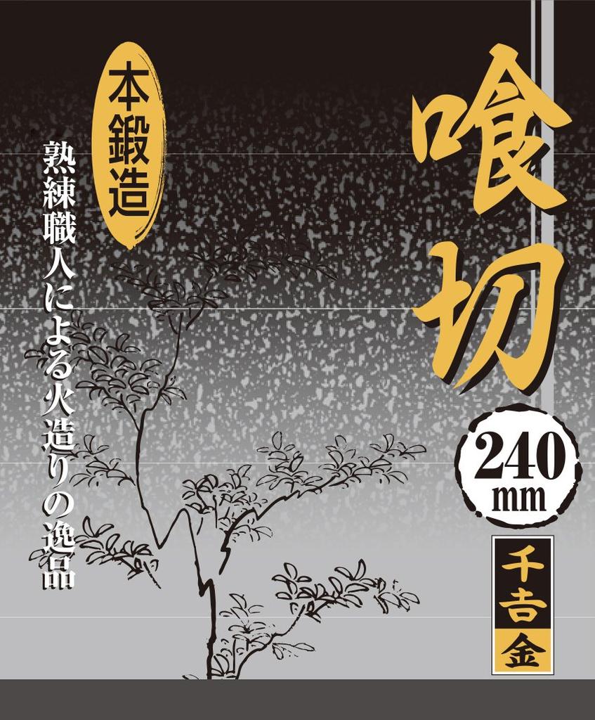 Senkichi Gold Forged and 240mm for Wire Cutting and Nail 2cm Deep x 25cm High x Wide Nippers, Nipper, Fire-Forged, Long, Pulling, 5.5cm