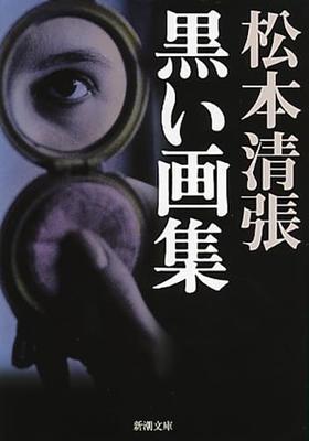 Книга по черному искусству (Синчо Бунко)