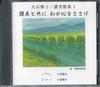 CD MASAKO OISHI HYMN COLLECTION 1 - With Praise, I Offer My Heart MOJK1 NOT ON LABEL Japan Japanese Traditional/Folk Used