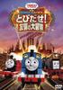 Movie Thomas the Tank Engine Jump Adventure of Friendship Out! [DVD]