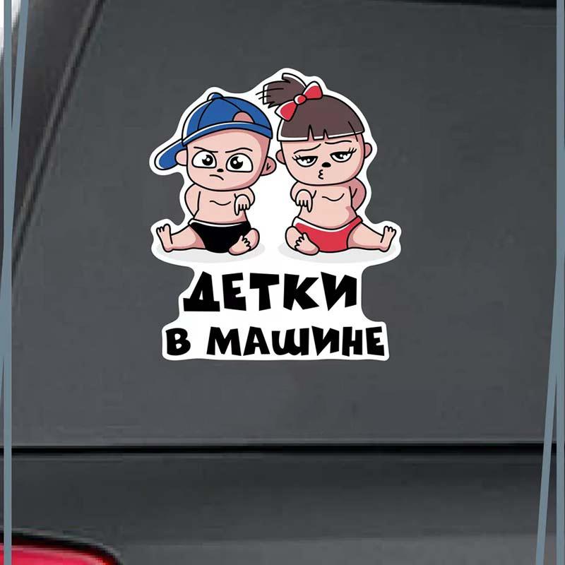 Автомобильная наклейка Малыш в машине Самоклеящаяся декаль Для автомобильного заднего стекла и бампера Водонепроницаемая наклейка SH37