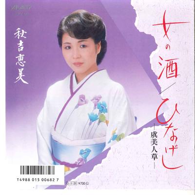 Пластинка 7 дюймов EMI AKIYOSHI - Женское вино / Мак (Gubi Jins AY0758 ALTY 1987 Япония Японская Энка Б/у