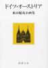 Германия и Австрия: Краткая коллекция работ Хигасиямы Каи (Синчо Бунко)