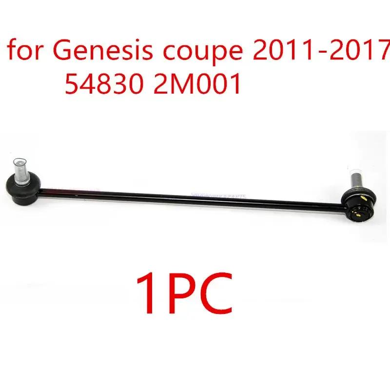 Стойка стабилизатора передняя для Hyundai Genesis coupe 2009-2017 548302M000 548302M001