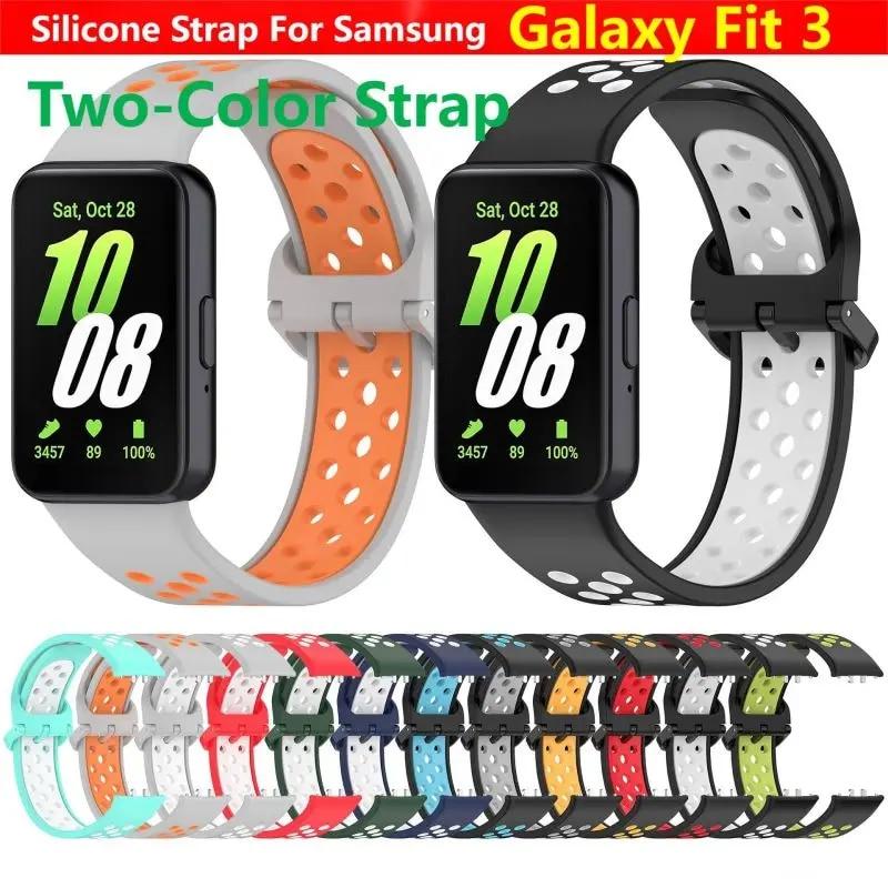 Двухцветный ремешок для умных часов Samsung Galaxy Fit 3, двухцветный дышащий ремешок из соликона, браслет Fit3, аксессуары на запястье