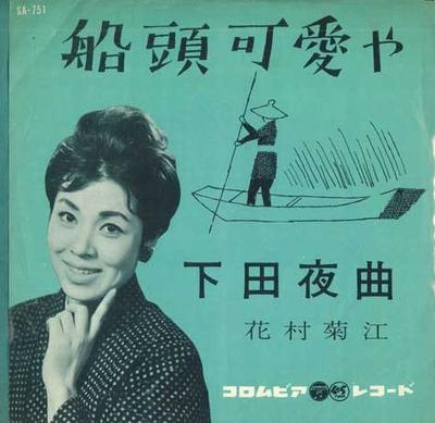 7-дюймовая пластинка HANAMURA KIKUE - Sendou kawai ya / Shimoda yakyoku SA751 COLUMBIA 1961 Япония Японская Энка Б/У