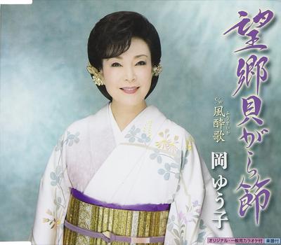 CD ЮКО ОКА, МАСАРУ ЦУРУГИ, ЭЙСУКЕ МА - Boukyou kaigara bushi KICM30838 Япония ОбиЯпонская Энка Б/У