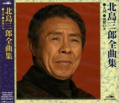 CD SABURO KITAJIMA - Zenkyoku shu  CRCN40839 Япония Японская Энка Б/у