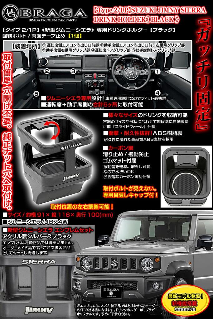 BG BRAGA Тип 2/1P Новый Jimny & Sierra 1 Подстаканник с эмблемой