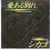 7-дюймовая пластинка CHICAGO - If You Leave Me Now / Together Agai 06SP109 CBS SONY 1976 Япония Рок Б/У