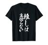 Oshikatsu Funny 2D Anime Text Funny Clothes Goods Text Neta Brush Text T-shirt Men's T-shirt T-shirt
