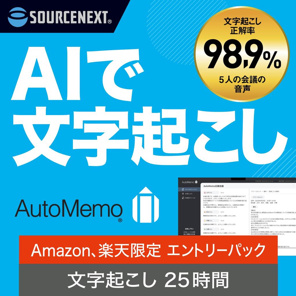 SourceNext AutoMemo Entry Package AI Voice Recorder Transcription (Standard Edition) (with Function)