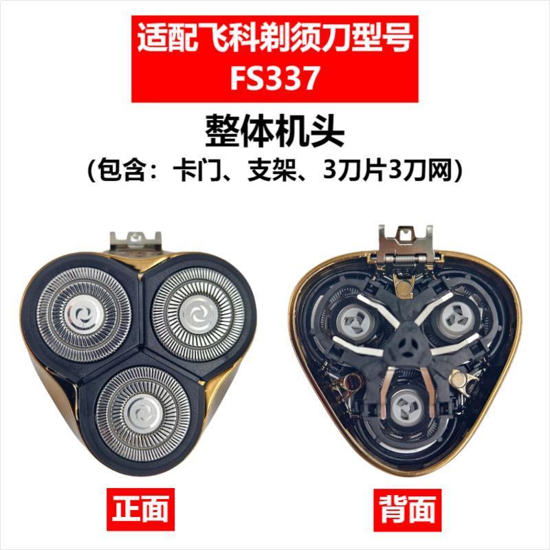 Применимо к аксессуарам для бритвенной головки Feike FS372/375/339/307/390/901/922/927/966