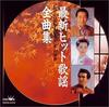 CD РАЗНЫЕ - Saishin Hit Kayo Zenkyoku-shu CRCN45112 Япония Японская Энка Б/У