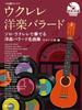 Music Ballad Model Performance with TAB Ukulele/Western [with CD] (score Score)