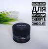 Бальзам для бороды Chaban 50 ml