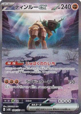 Колода Pokemon Card Game SV2D Dinru ex Fighting Special Art Expansion Pack Clay Burst 094/071 (SAR Редкий)