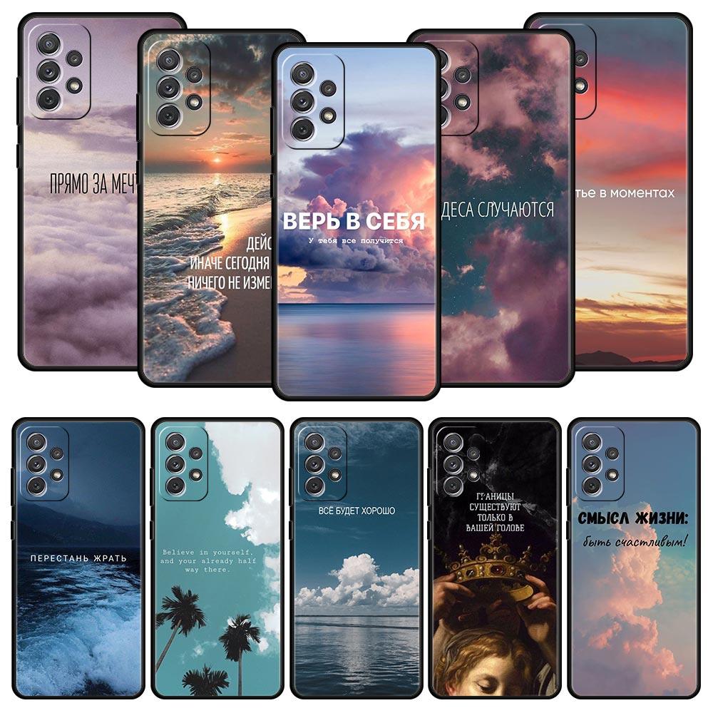 Чехол для телефона с русским цитатой и слоганом пейзажем для Samsung A13 A51 A71 A41 A31 A21S A11 A03S A12 A32 A52 A22 A23 A33 A53 A73 5G