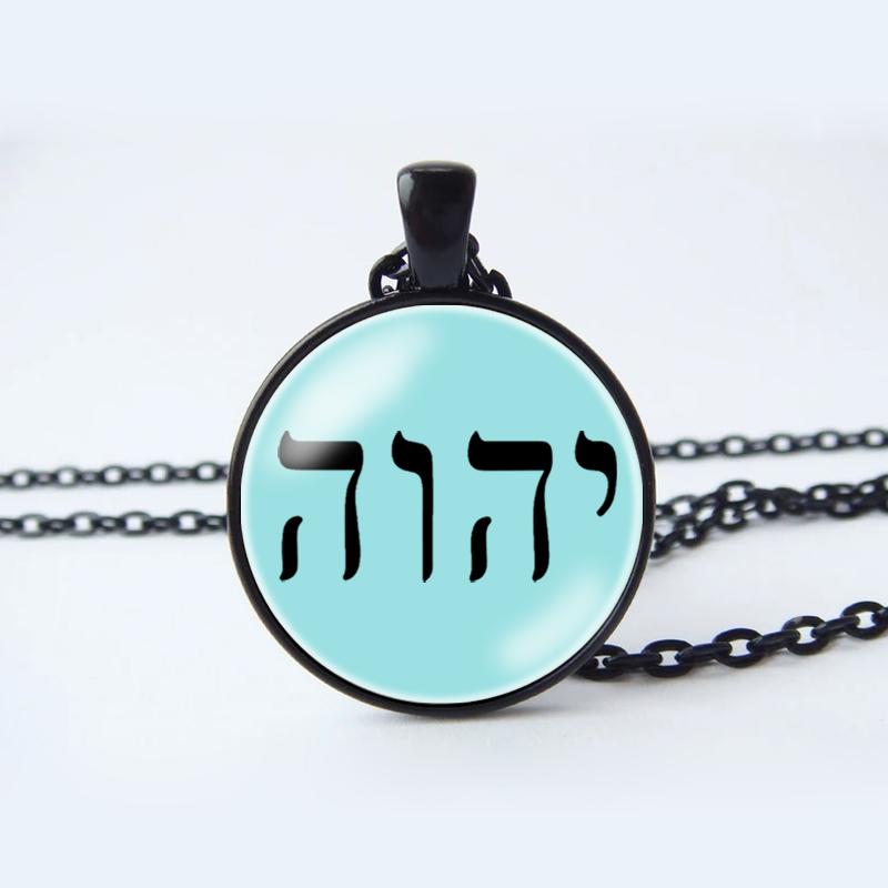 Ожерелье Яхве, Имя Иеговы, Еврейский кулон ЯХВЕ, еврейский амулет-талисман, ювелирные изделия Яхве