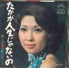 7inch Record MIMI HIYOSHI - Life Is Not Just / A Sad Toy SV2313 VICTOR 1973 Japan Pop Used