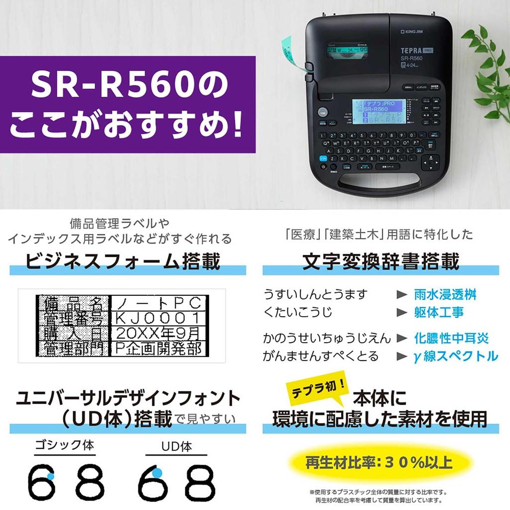 Этикетка Kingjim Label Writer PRO "Tepra" SR-R560 (Совместимая ширина: 4-24 мм)